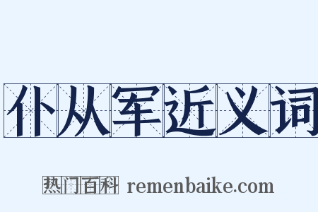 仆从军近义词是什么意思的图片